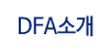 DFA소개
