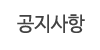 공지사항